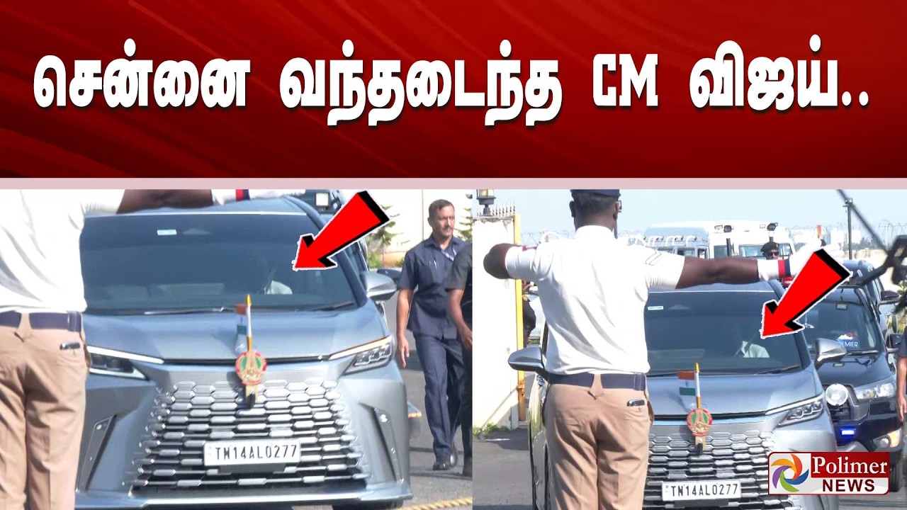 சென்னை வந்தடைந்த CM விஜய்.. | CM Vijay Chennai Return | TVK