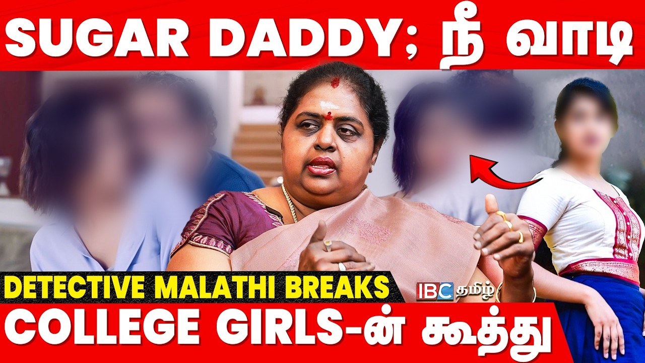 பணக்காரர்கள்தான் Target; College Girls அட்டூழியங்கள்! Sugar Daddy Story - Detective Malathi | IBC