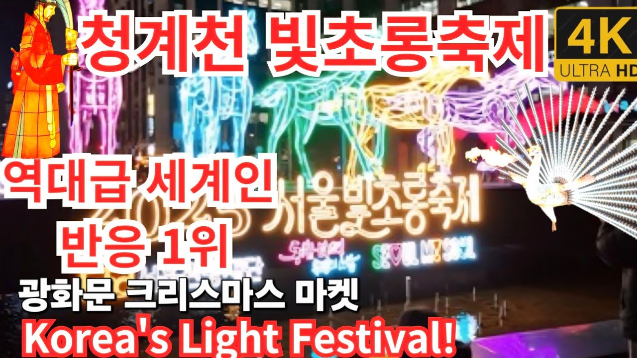 4K/서울청계천 빛초롱축제.광화문 크리스마스마켓.야경여행 명소.피아노 연주. 역대급 세계인 반응 1위 Korea's Light educational Piano