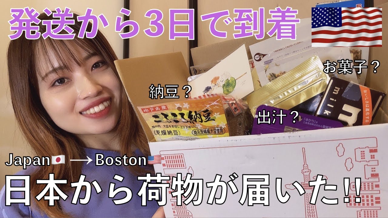 【日本からの荷物開封】発送から3日で到着‼︎スピード便‼︎｜海外在住｜アメリカ｜ボストン在住｜荷物開封｜郵便局｜EMSスピード郵便