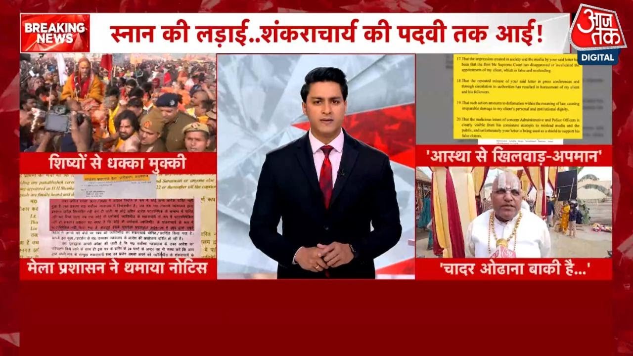 Prayagraj News: Swami Avimukteshwaranand ने मेला प्रशासन के Notice को  अपमाजनक बताया | Aaj Tak