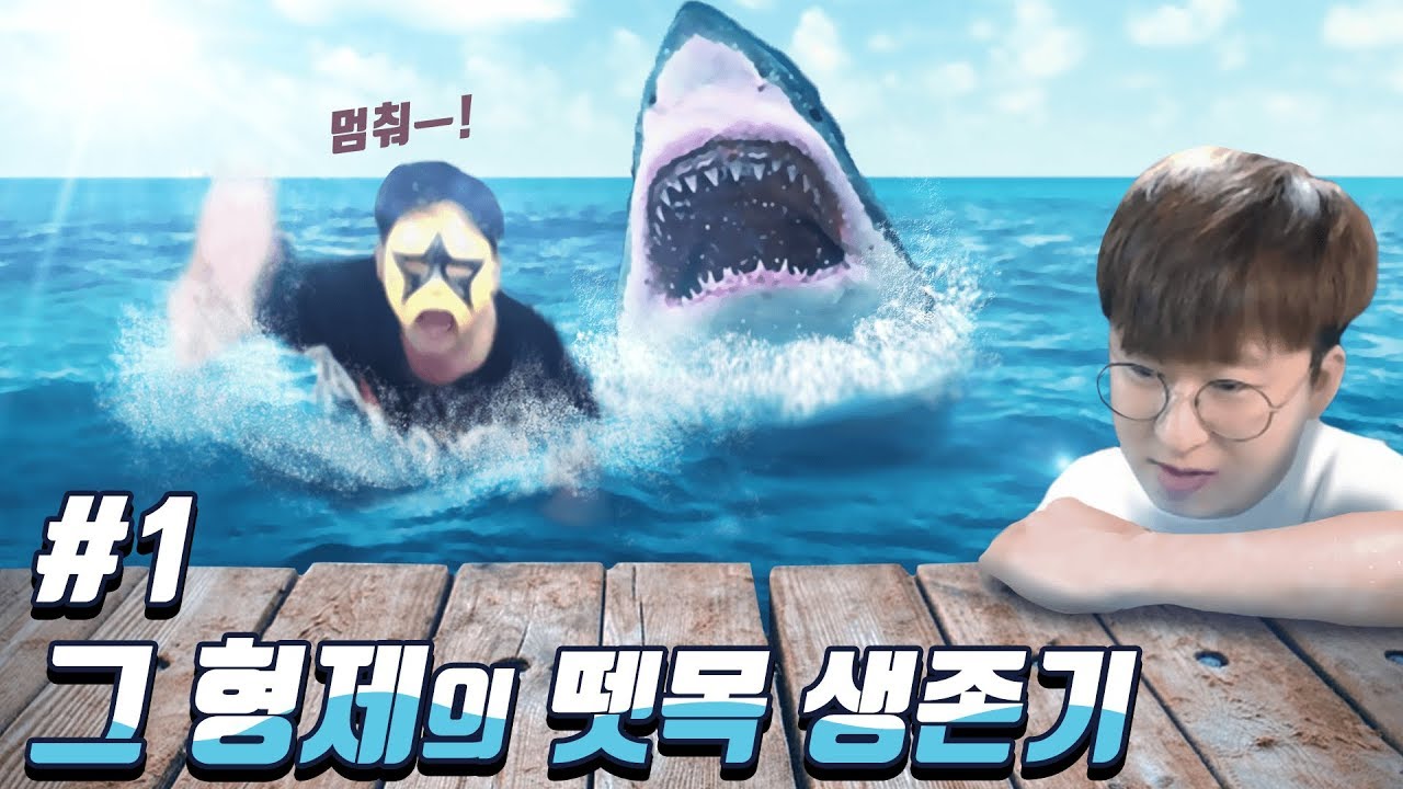 [Raft][1] 뗏목위에서 생존게임, 서로 상어밥으로 만들려는 형제놈들 이거 실화냐?! 2018년 6월 23일