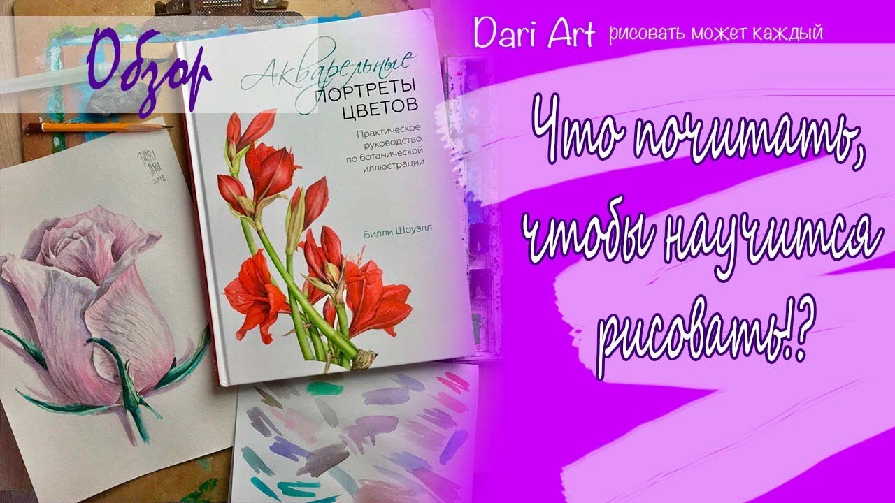 Что почитать, чтобы научится рисовать!? Выпуск 1. Акварельные портреты цветов. Билли Шоуэлл.