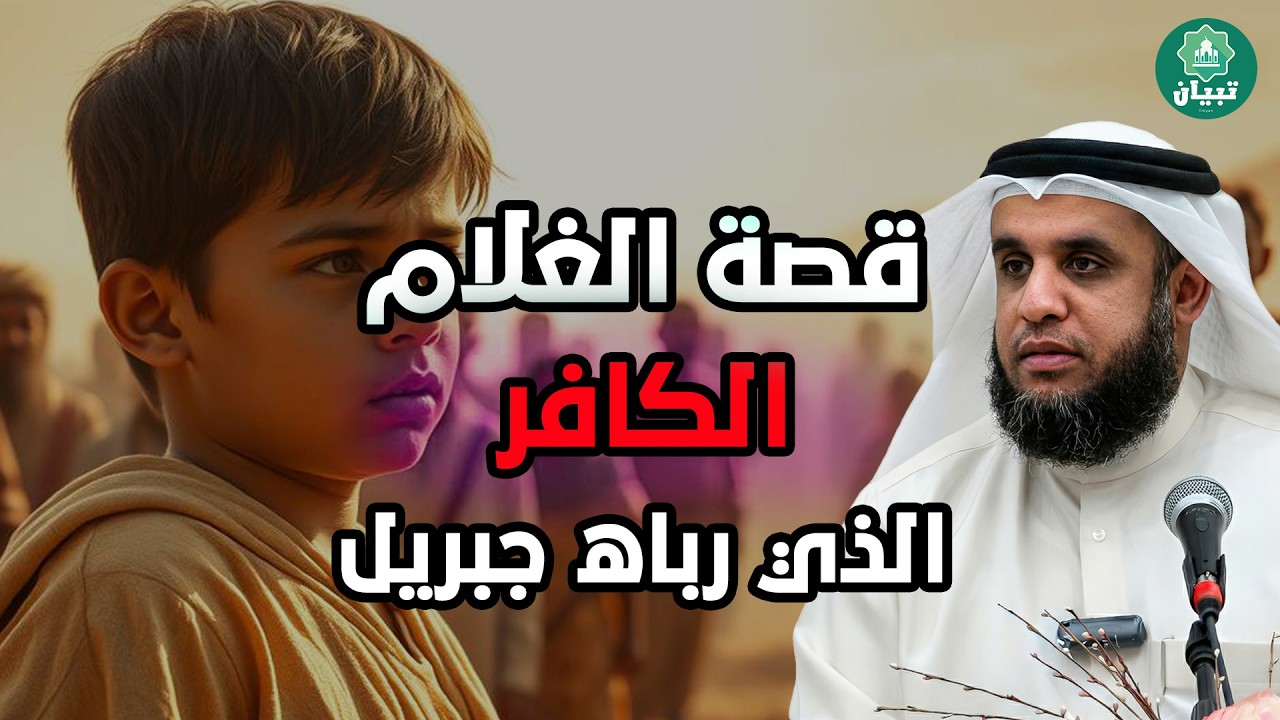 غلام ربّاه جبريل وهو على الكفر؟! 😱 قصة غامضة حيّرت العقول… من هو؟ — نواف السالم