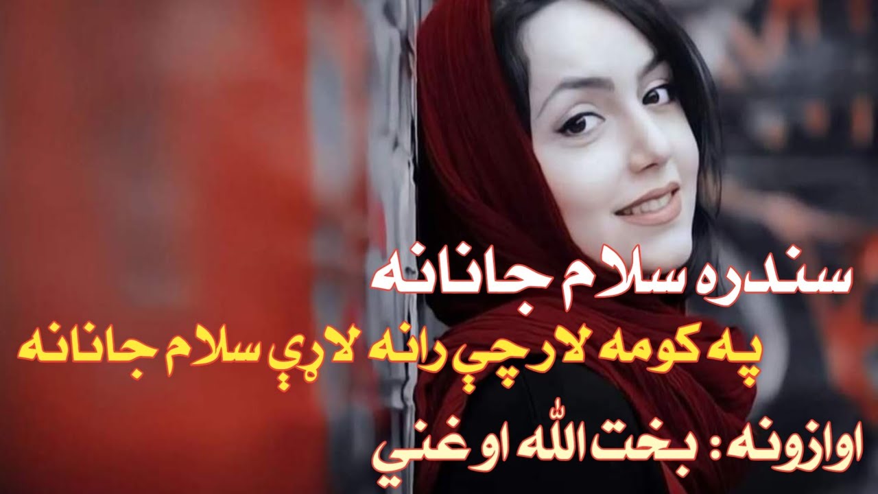 سلام جانانه ښکلي او په زړه پورې سندره Salam Janana بخت الله او غني په خواږو اوازووو کې