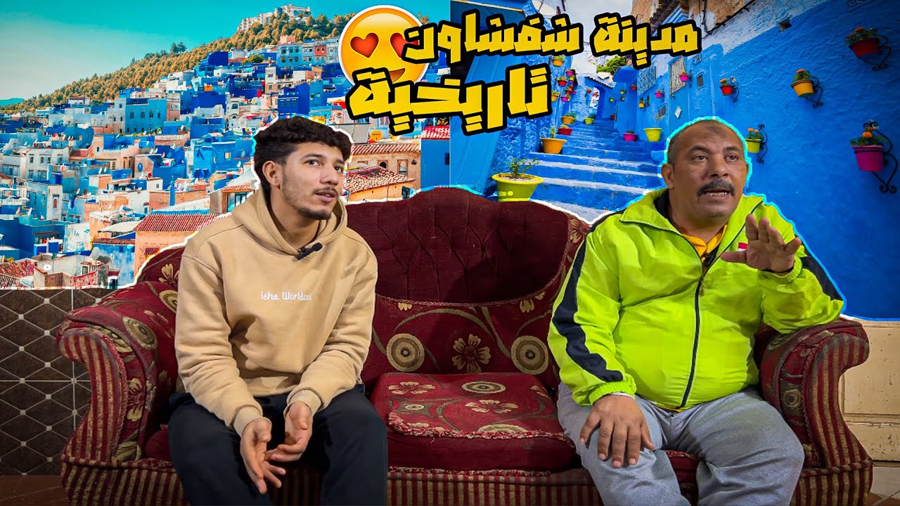 رد فعل مصريين🇪🇬 علي مدينة شفشاون 🏙️المغربيه 🇲🇦الجميله 😍جدا الون الازرق 💙الرائع 😍❤️❤️