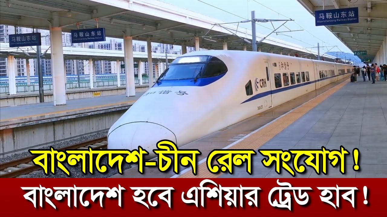 বাংলাদেশ–চীন রেল সংযোগ। বাংলাদেশ হতে পারে আঞ্চলিক বাণিজ্যের  ট্রেড হাব। BCIM অর্থনৈতিক করিডর