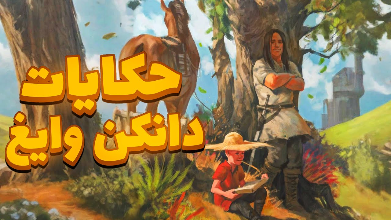 رواية فارس من الممالك السبع ..