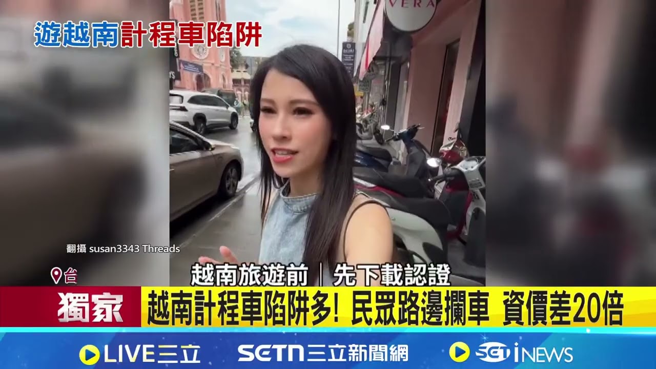 險回不了家! 女星黃瑄越南搭Grab遭敲詐+丟包 八點檔女星遊越南遇敲詐 司機索高額車資還丟包｜記者 李汶諭 陳心慈│新聞一把抓20260128│三立新聞台