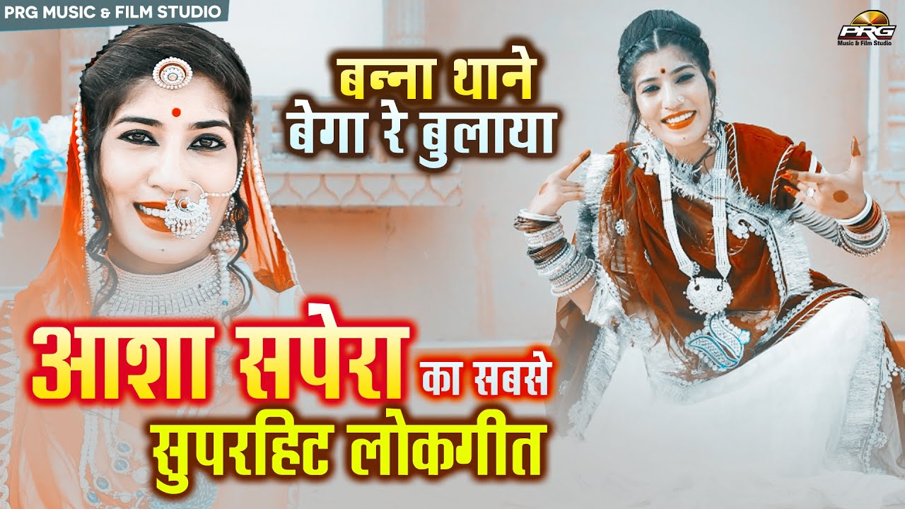 आशा सपेरा के एक से बढ़कर एक सुपरहिट लोकगीत - ASHA SAPERA NEW FOLK SONG 2020। Rajasthani Song | PRG