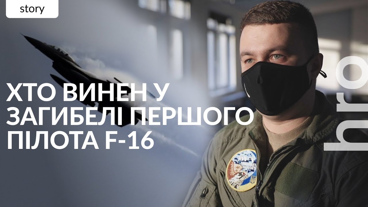Катастрофа F-16. Чому пілоту Мунфішу не дають звання Героя України / hromadske