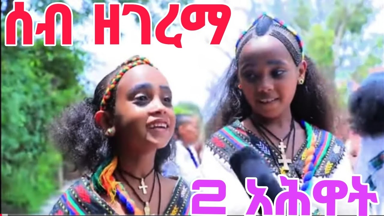 ሰብ ዘገረማ 2 አሕዋት ~ ብዘመናዊ ዳንስን ባህላዊ ስዕስዒትን #tigray_idol