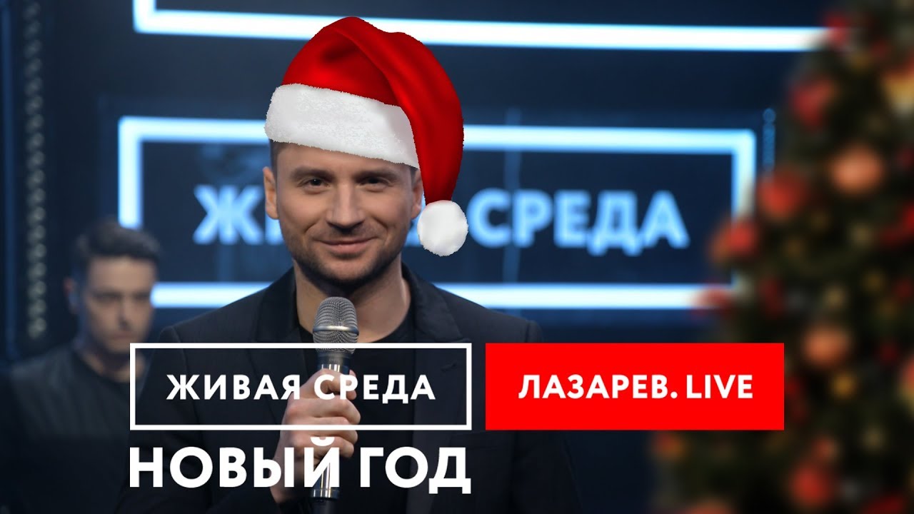 СЕРГЕЙ ЛАЗАРЕВ - 