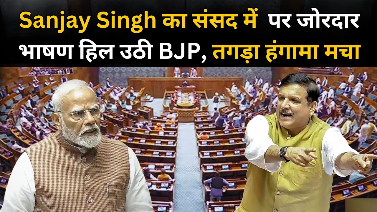 Sanjay Singh  का संसद में Waqf Bill 2025 पर जोरदार भाषण हिल उठी BJP, तगड़ा हंगामा मचा #sanjaysingh