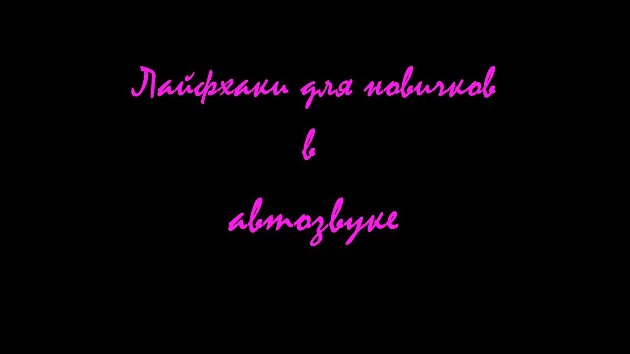 Лайфхаки для новичков в автозвуке. Как побеждать на соревнованиях