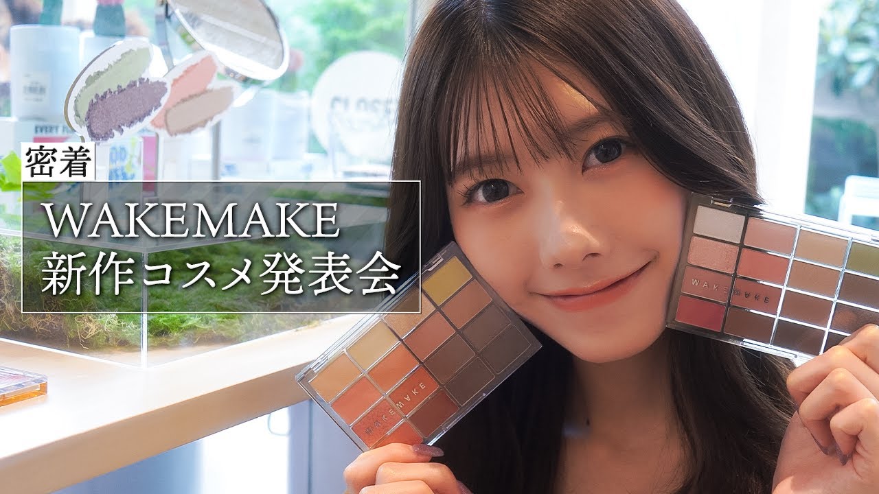 【裏側密着📷️✨️】WAKEMAKE新作コスメ発表会でモデルを担当してきました！