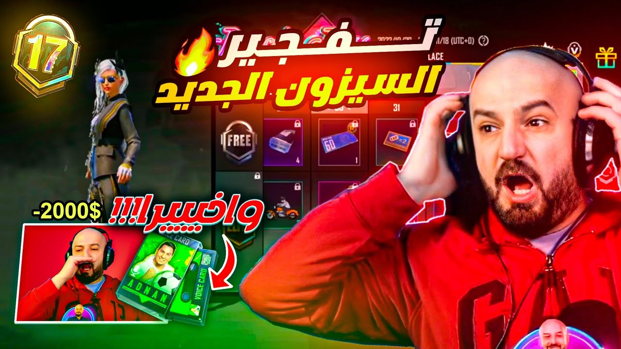 ماهركو تفتيح واستعراض رويال باس موسم 17 🔥! ماهركو يحصل صوت محمد عدنان ميثك بعد صرف اكثر من 2000$ 🤯!