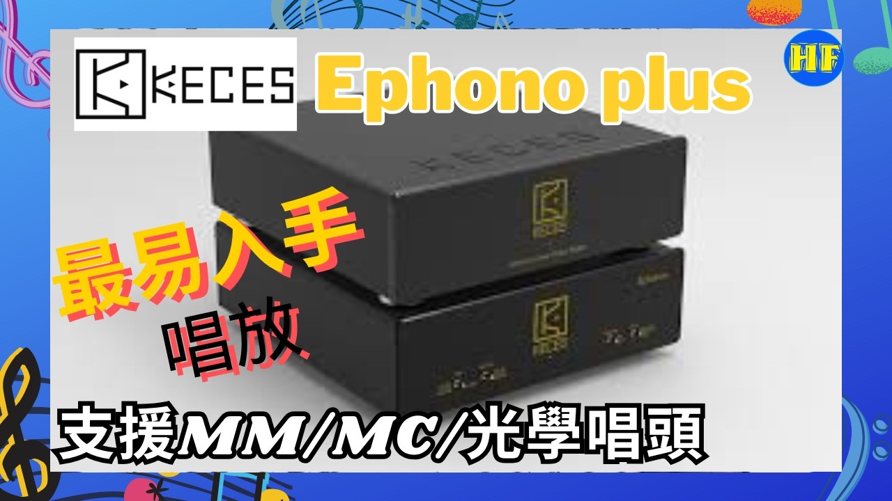 【#唱頭放大器 】今次帶秘密武器去毒阿駿，睇下最後會唔會中毒？#家訪 KECES Ephono+ ：一部唱放有齊MM、MC、光學唱頭 (cc Eng／繁／簡字幕)