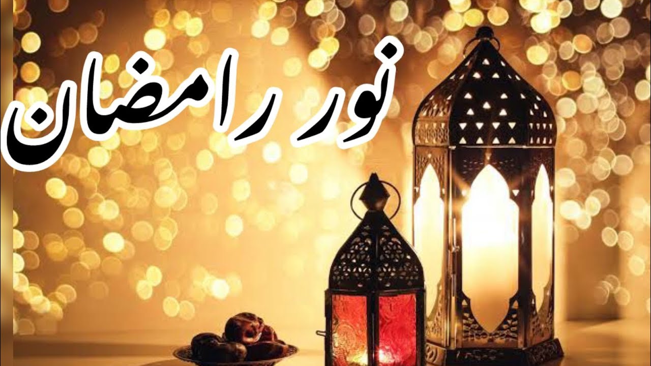 Noor e Ramadan|Islamic Naat| Heart Touching Kalam