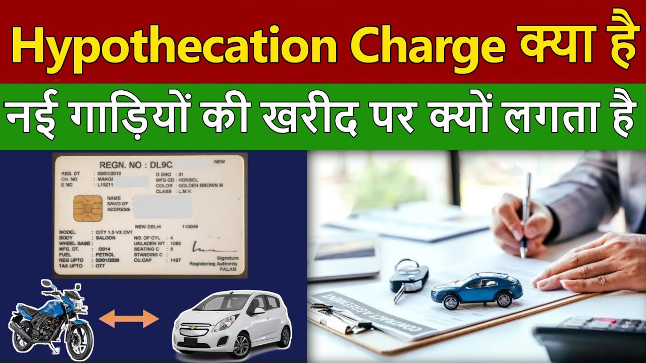What is Hypothecation Charge in Hindi | Hypothecation Charge kya hai | Hypothecation Charge in Bank