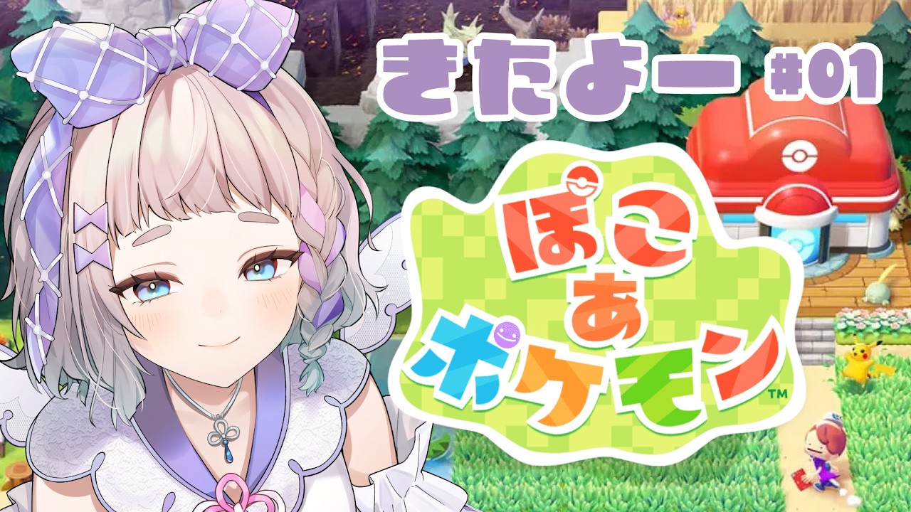 【#ぽこあポケモン 】初見でやってくよー #01【 #高細工さとり 】【 #vtuber 】