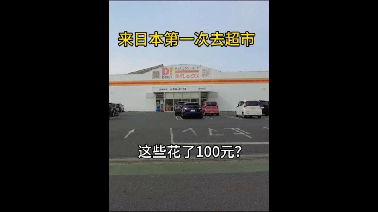 到日本第一次去超市，买点菜和调料，终于能吃上口热腾的饭 #日本生活 #日本打工三年#日本打工#日本研修