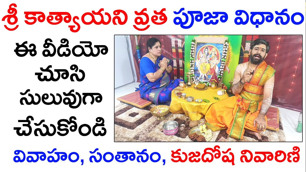 శ్రీ కాత్యాయని వ్రతం ఎలా చేయాలి??Katyayani Vratam Pooja Vidhanam in telugu|| శ్రీ కాత్యాయని వ్రత కథ