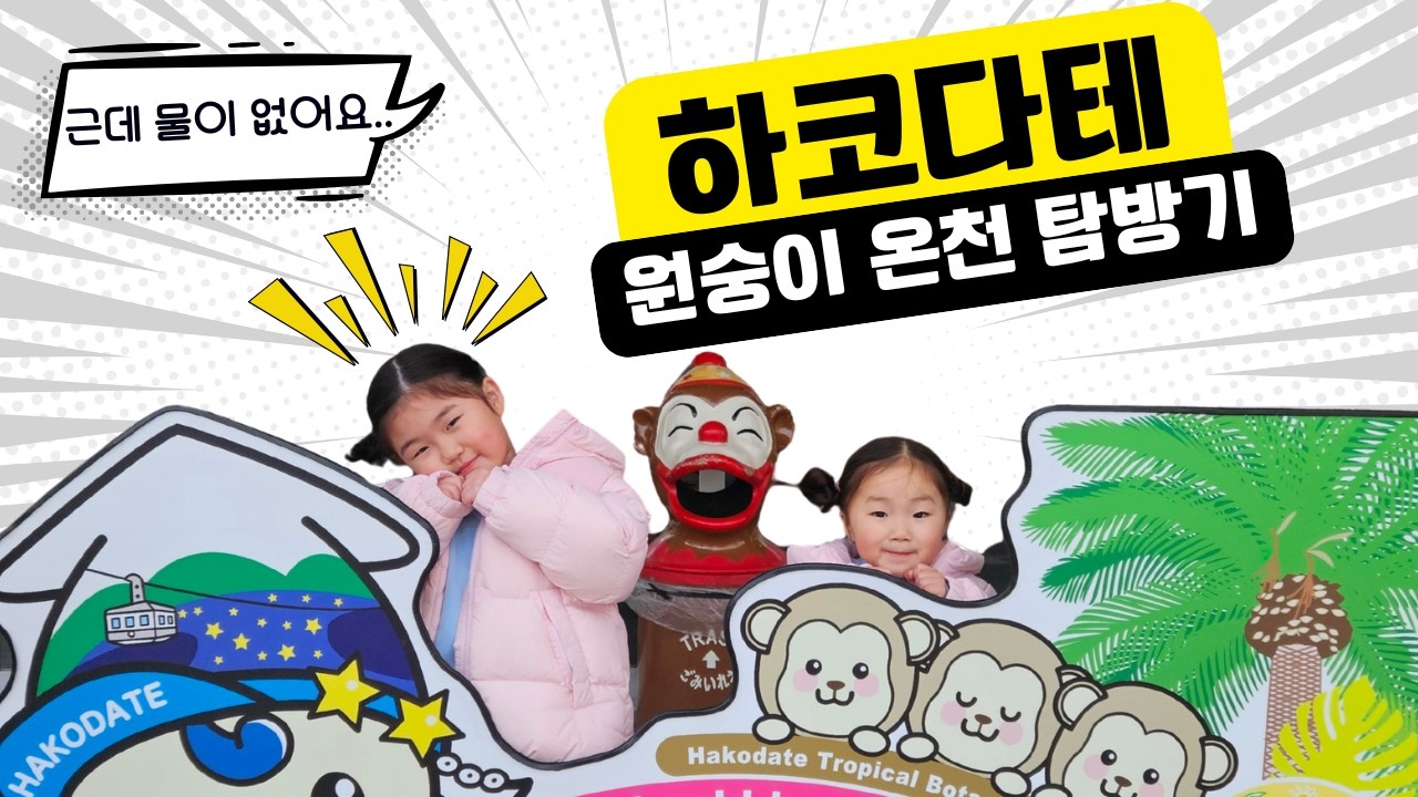 일본 소도시 하코다테 두 딸들과 4박 5일 수학여행 일정(3)