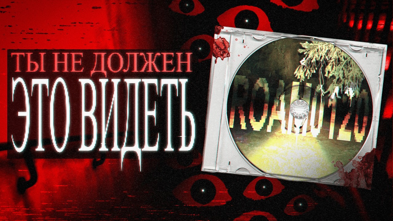 Игра, Которую не Должны Были Найти
