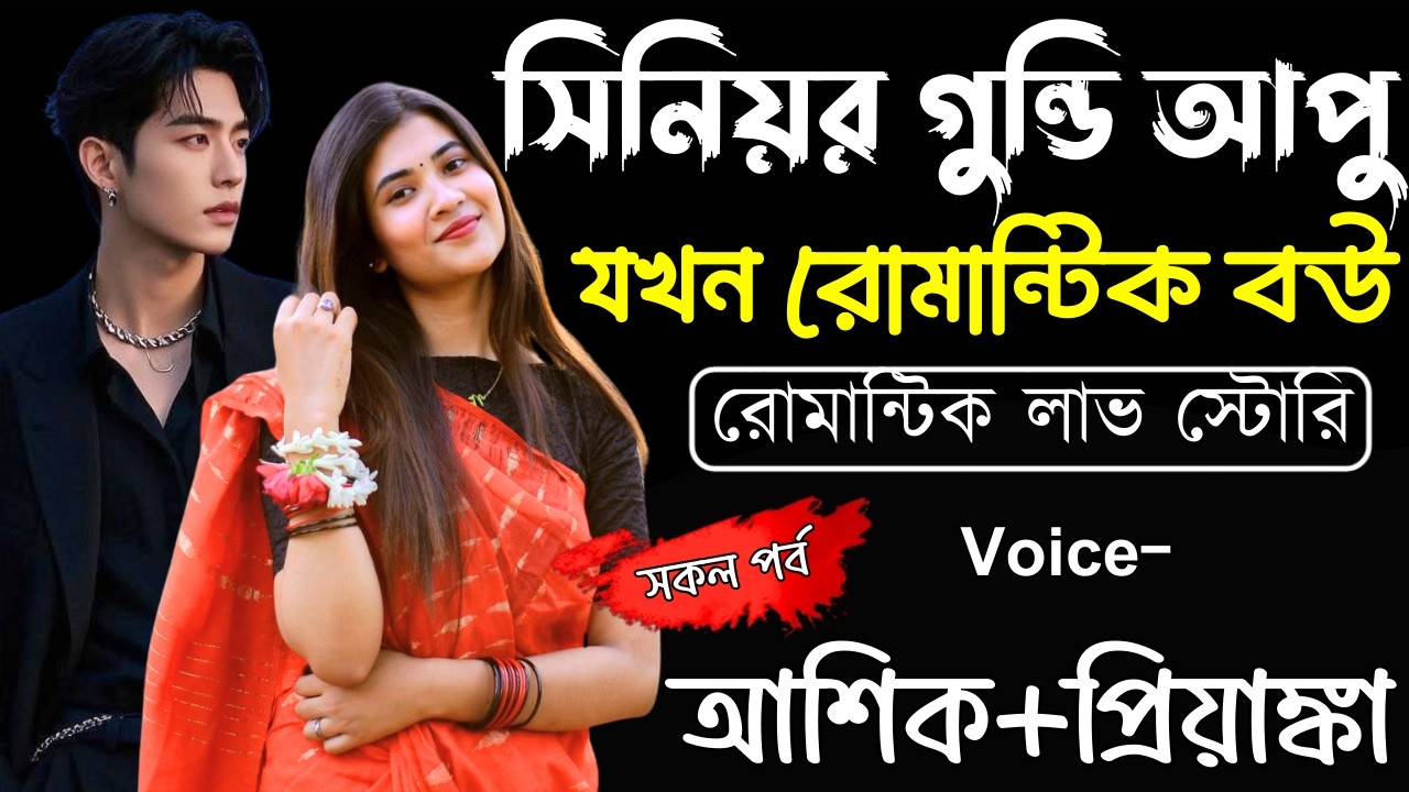 সিনিয়র গুন্ডিআপু যখন রোমান্টিক বউ ||(সকল পর্ব)||Romantic Love Story||Ashik,Priyanka