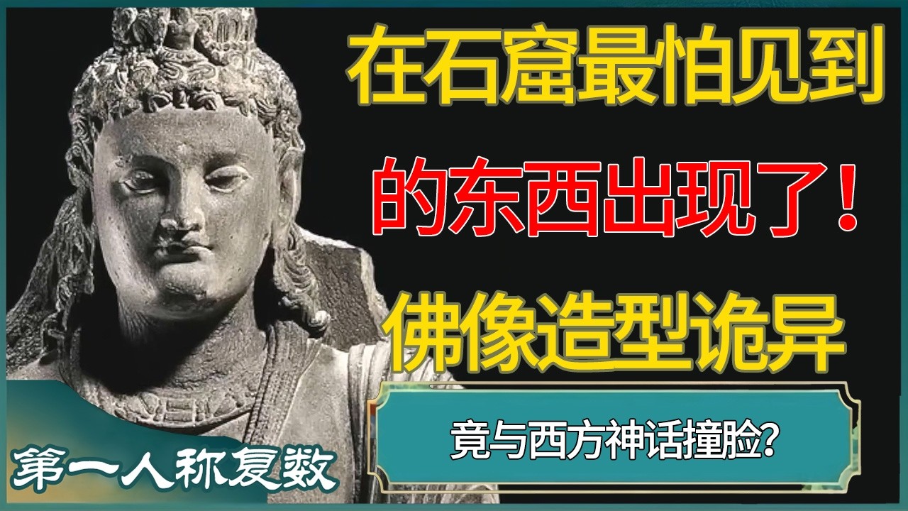 石窟最怕见到的东西出现了！佛像造型诡异，竟与西方神话撞脸#第一人称复数 #窦文涛 #梁文道 #马未都 #周轶君 #马家辉 #许子东 #圆桌派 #圆桌派第七季