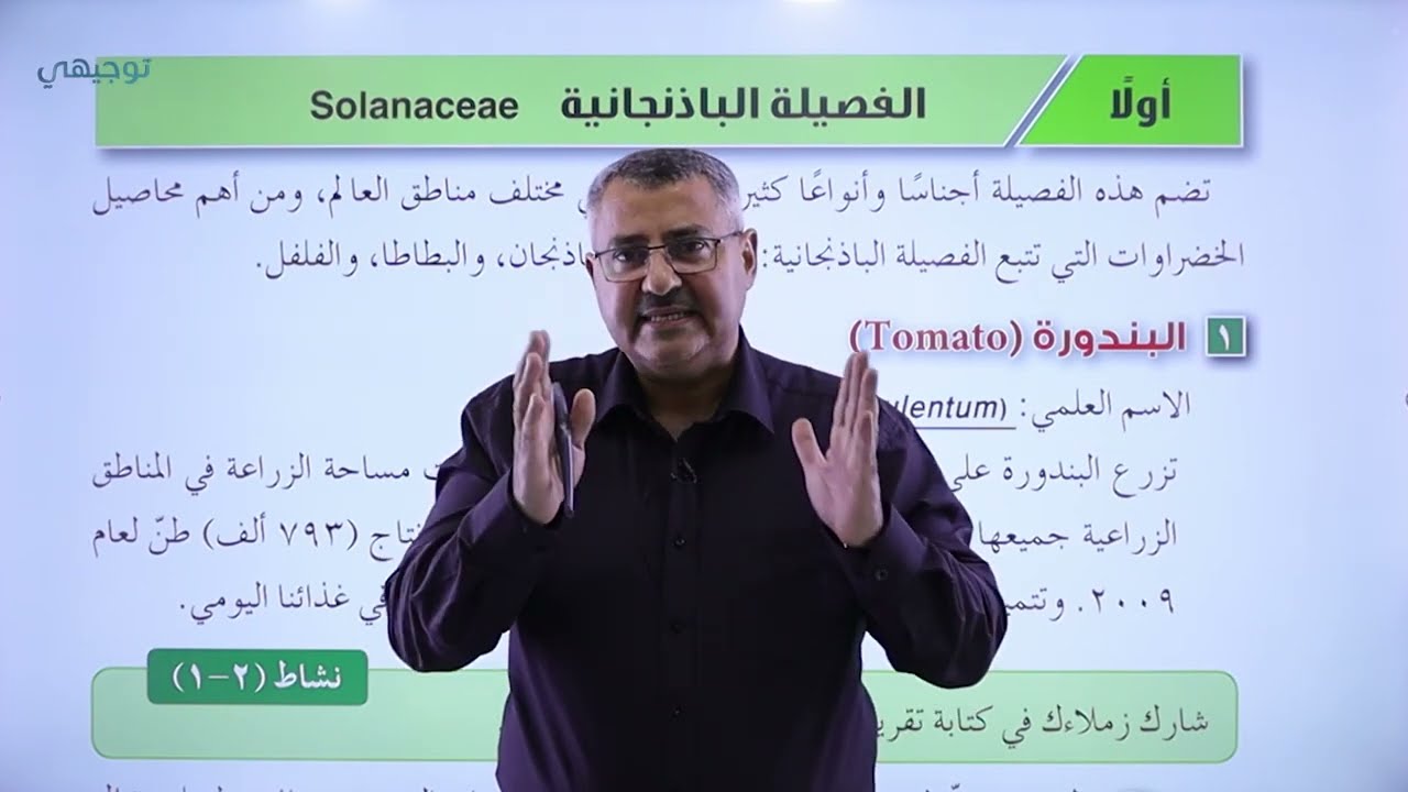 الانتاج النباتي - الفصل الاول - الفصيلة الباذنجانية - البندورة - منصة اساس