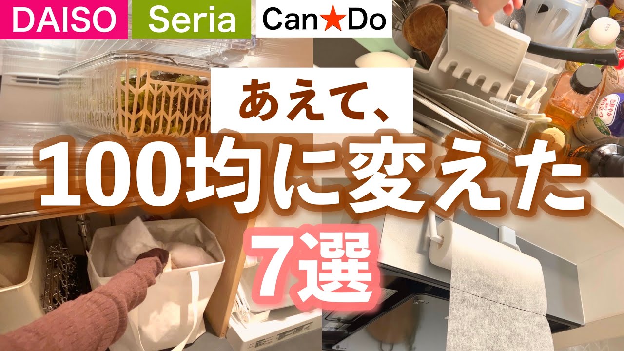 【節約】損する前に見て⚠️あえて100均に変えてよかった7選🏠失敗しない収納・便利グッズ！キッチン｜洗面所｜冷蔵庫など