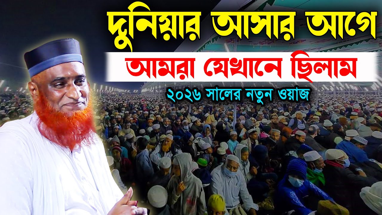 দুনিয়াতে আসার আগে আমরা যে খানে ছিলাম । মাওলানা বজলুর রশিদ ওয়াজ । Mawlana Bazlur Rashid Waz