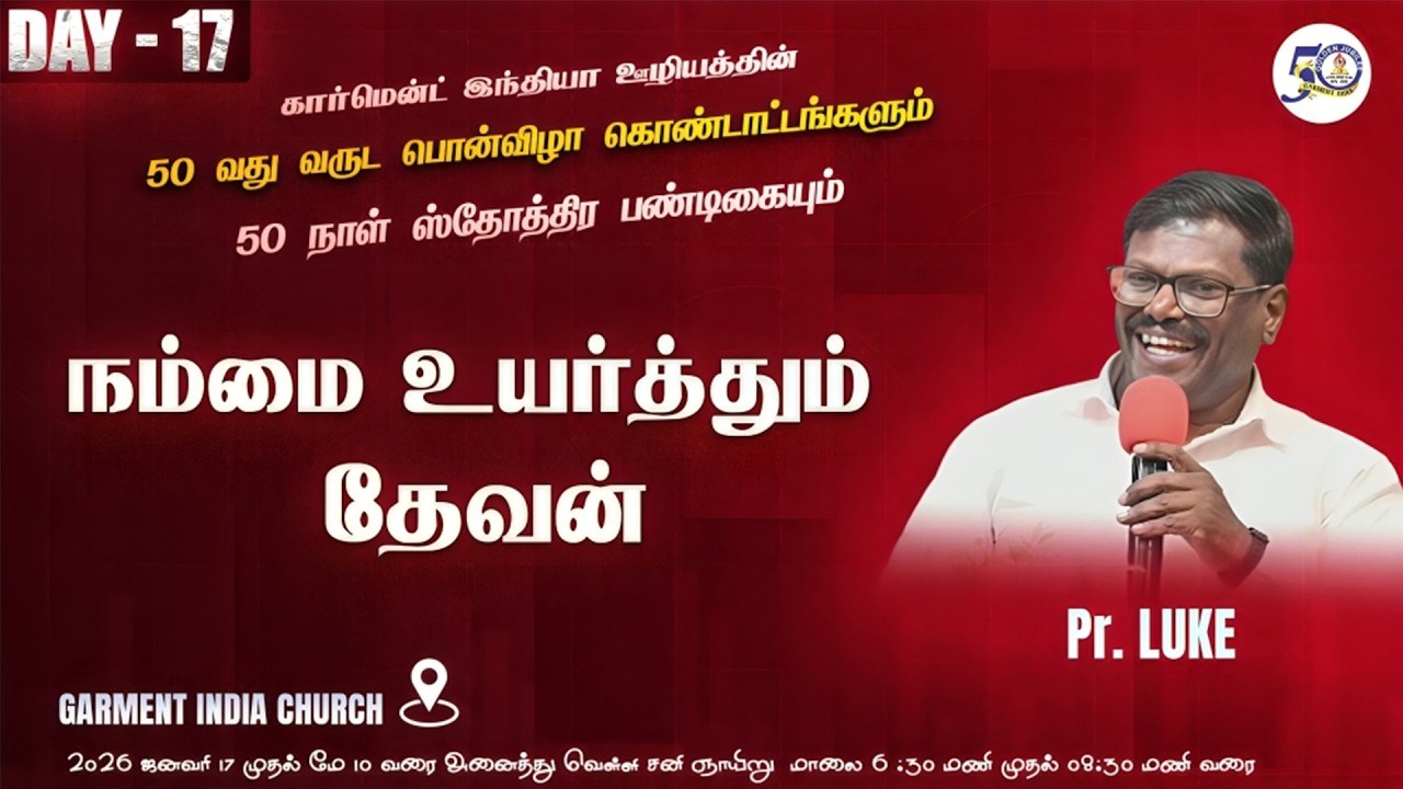 நம்மை உயர்த்தும் தேவன் | Pr. Luke | 50 நாள் ஸ்தோத்திர பண்டிகை | Day 17