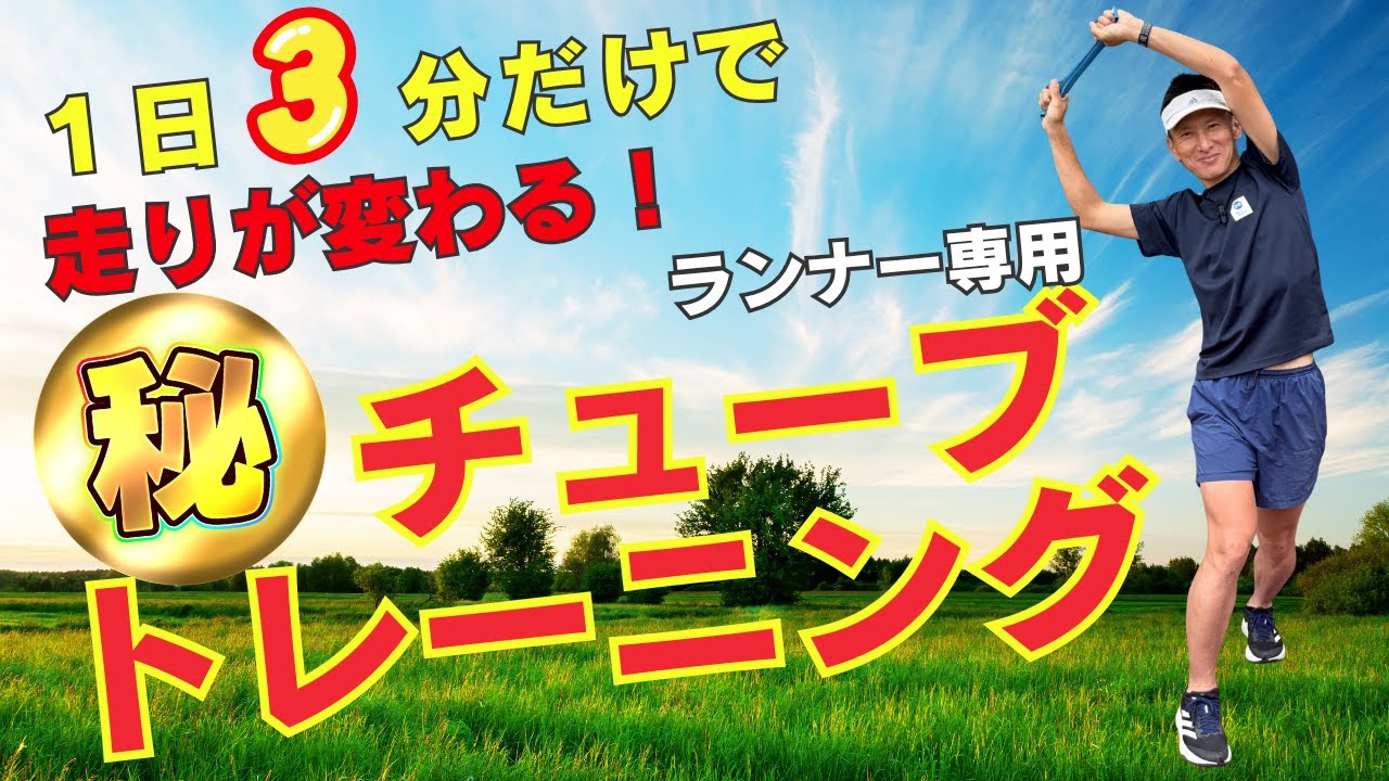 40代・50代ランナーにオススメ！【3分で激変】速く・長く走るためのチューブトレーニング