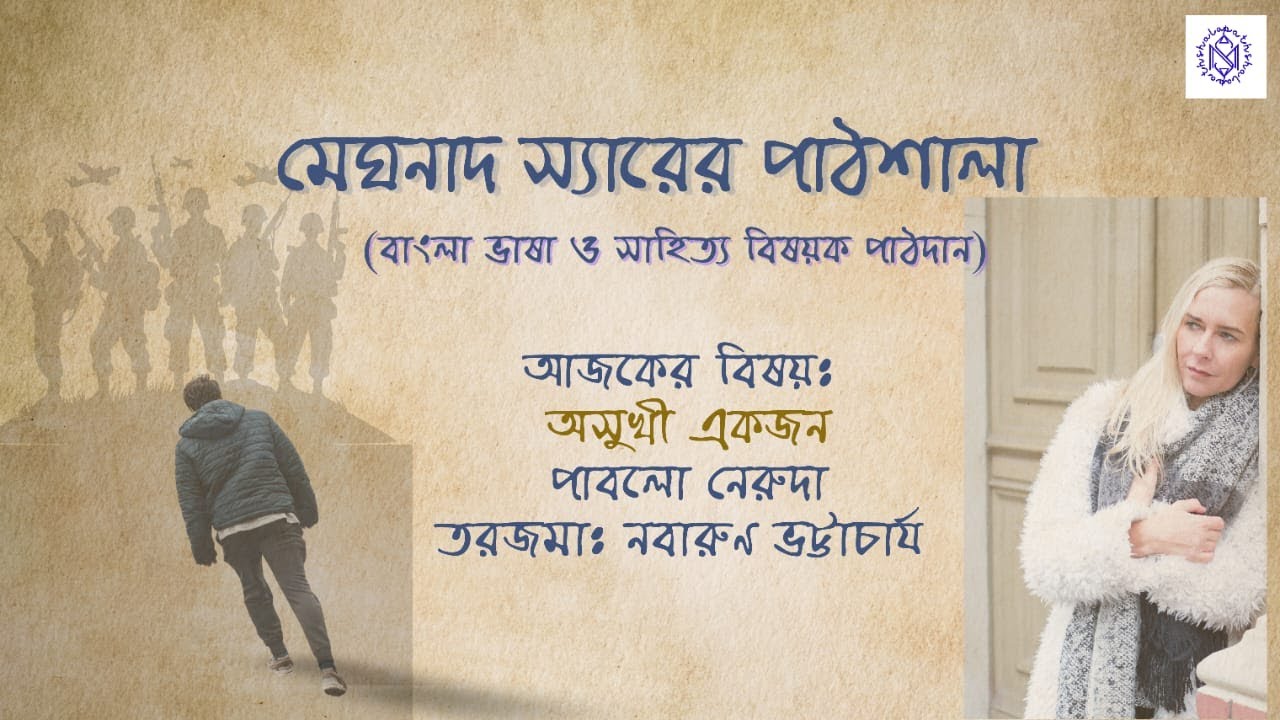 অসুখী একজন। ধ্বংসের মাঝে জীবনের প্রতীক্ষা।মেঘনাদ স্যারের পাঠশালা