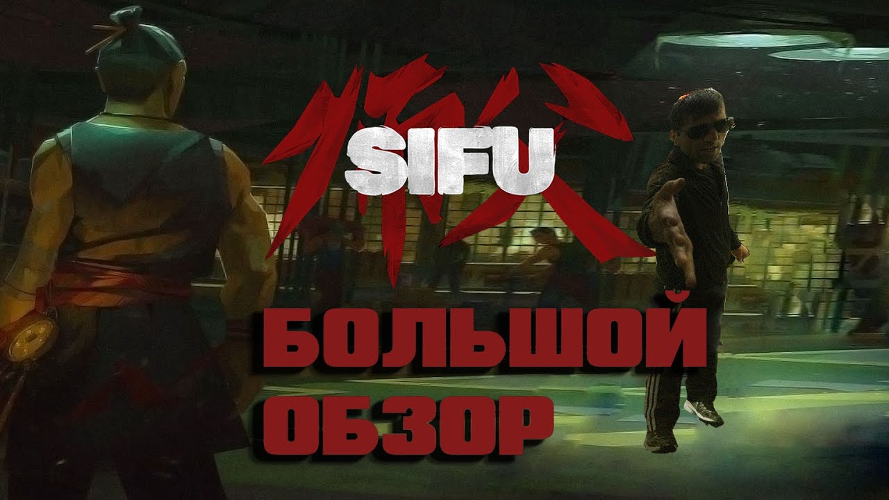 Sifu разбор всех боссов + весь лор игры