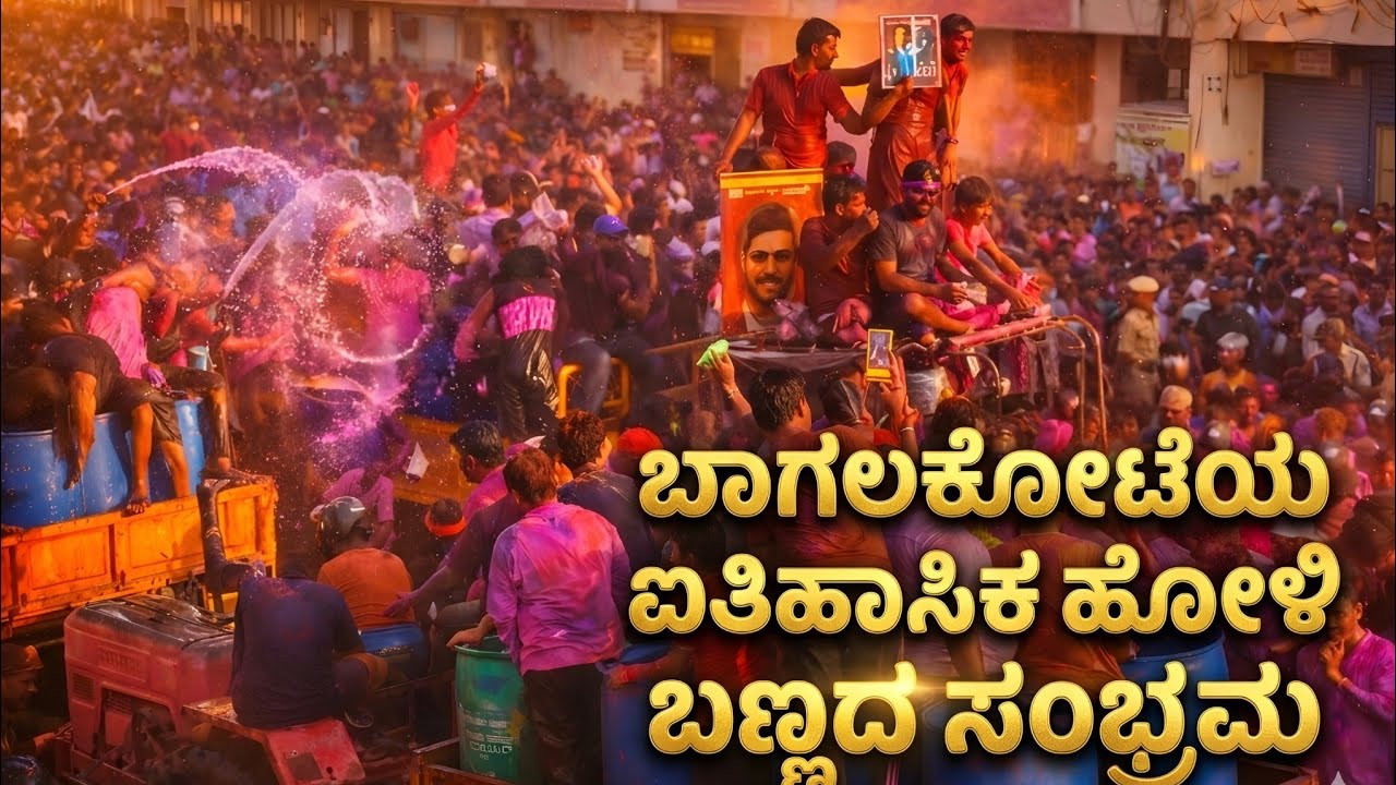 ಬಾಗಲಕೋಟೆ ಐತಿಹಾಸಿಕ ಹೋಳಿ ಬಣ್ಣದ ಸಂಭ್ರಮ | Rain Dance Bagalakote | #holi #bagalkoteholi 