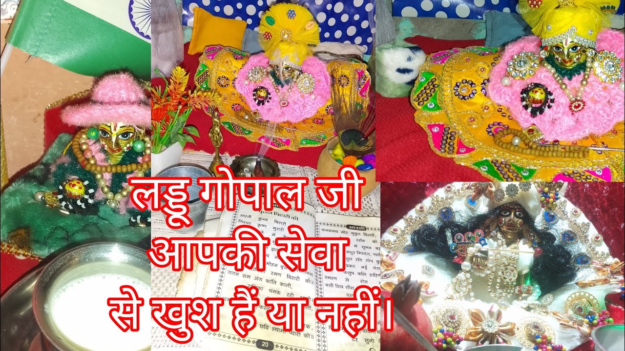 👉क्या आपके लड्डू गोपाल जी आपकी सेवा से खुश है या नहीं।💐🌺📿🌈