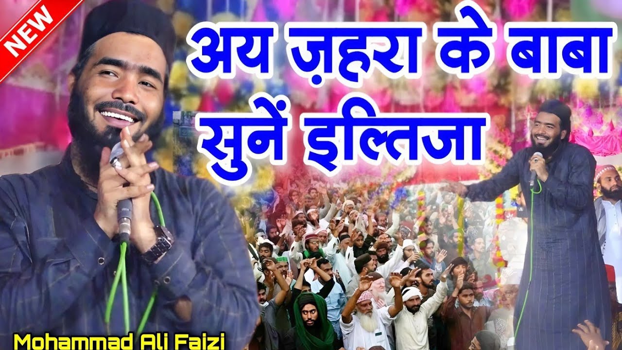 Ay Zahra Ke Baba Sune Iltija Madina Bula Lijiye | Mohammad Ali Faizi 2025 Naat | Beautiful Naat
