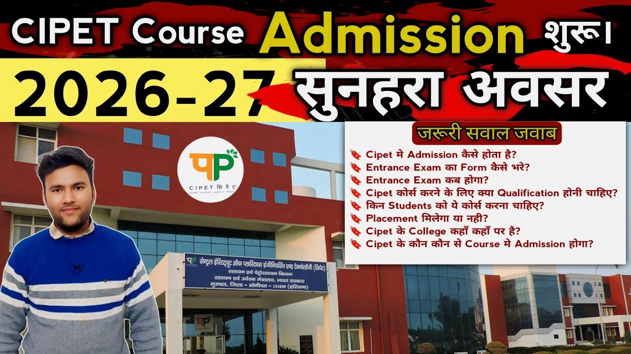 CIPET -2026 के प्रवेश परिक्षा के आवेदन फॉर्म आ चुके है जल्दी से आवेदन करे?
