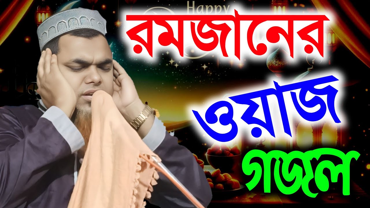 রমজানের নতুন গজল ও ওয়াজ মাওঃ শাহনাজ মন্ডল, শাহনাজ মন্ডল গজল, শাহনাজ মন্ডল জলসা, শাহানাজ মন্ডল নাত .