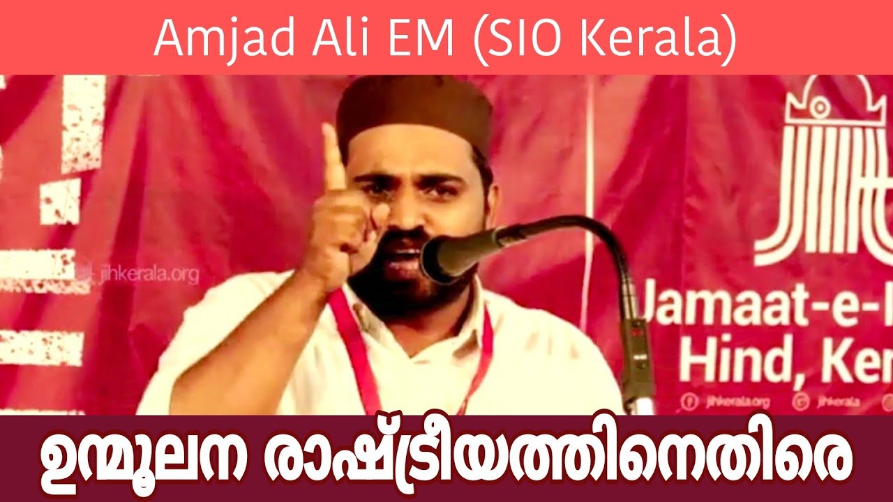ഉന്മൂലന രാഷ്ട്രീയത്തിനെതിരെ Amjad Ali EM (SIO Kerala) #islamicspeech #sio