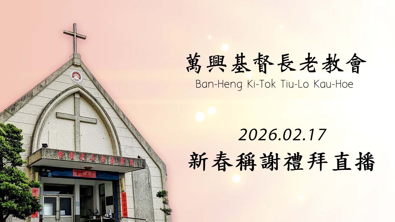 新春稱謝禮拜 - 線上直播 2026.02.17 (萬興教會)