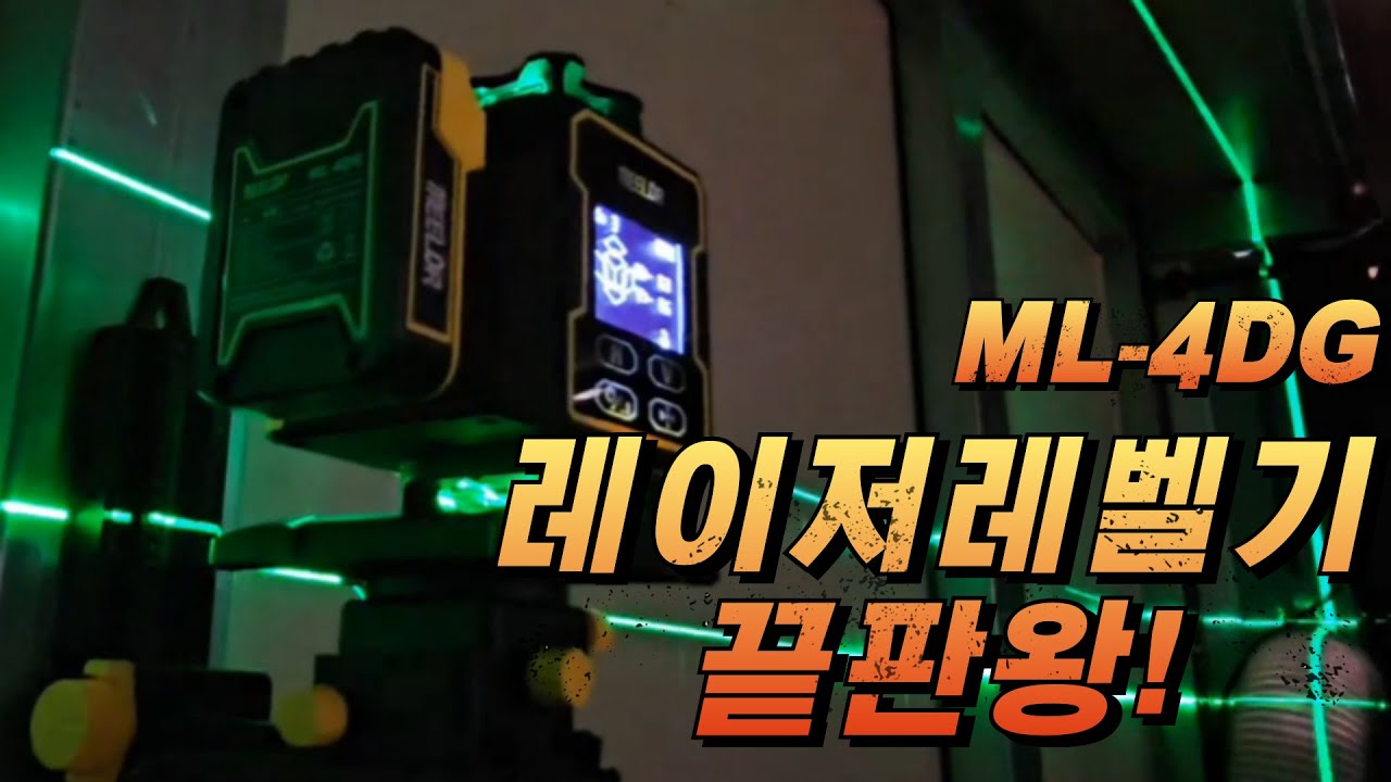 브라보공구 최신형 밀러 레이저레벨 디스플레이 LCD창과 리모컨으로 혼자서도 편하게 작업하세요!