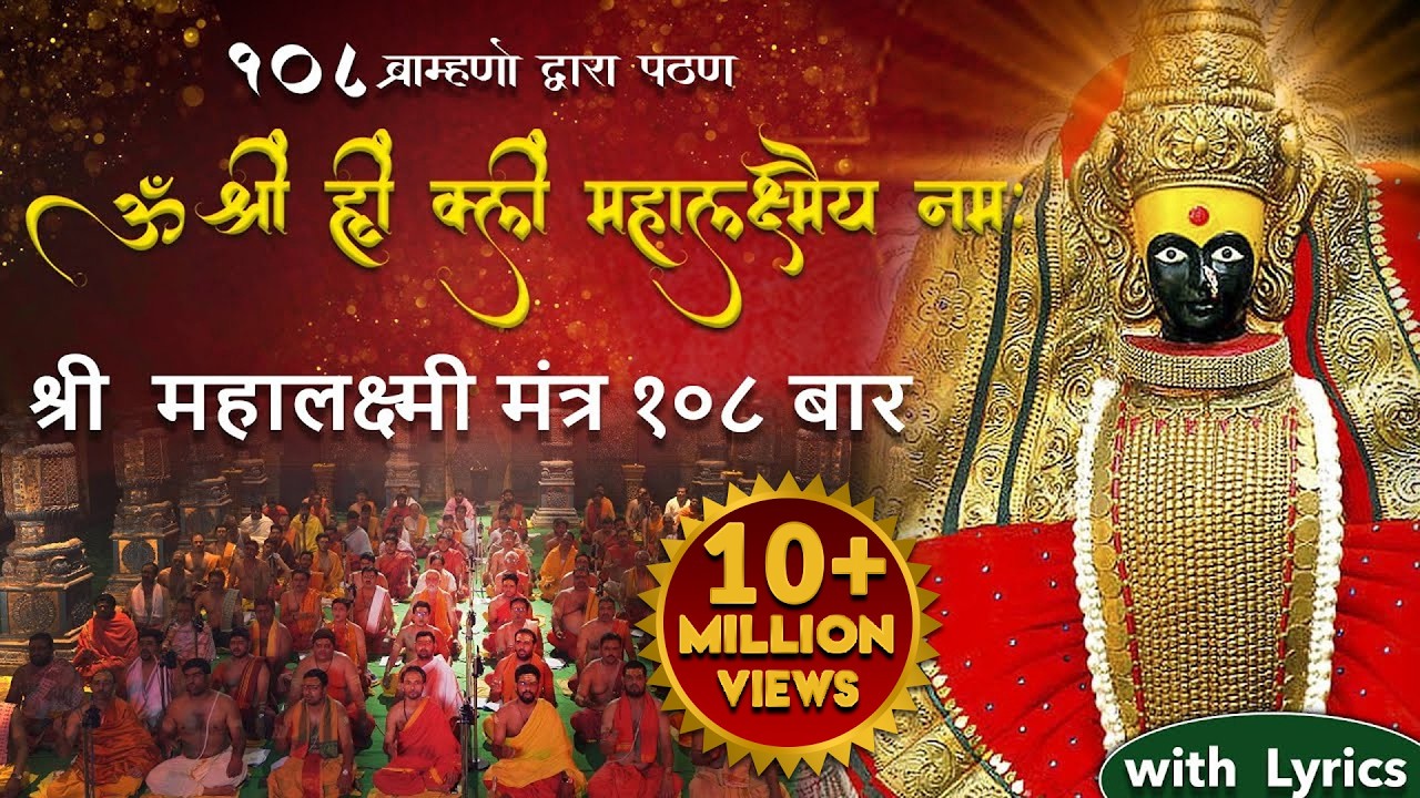 Laxmi Mantra लक्ष्मी मंत्र by 108 Brahmins | Om Shreem Hreem Shreem Mahalakshmiyei Namaha