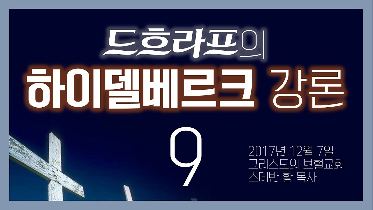 드흐라프의 하이델베르크 강론9/스데반황목사/그리스도의보혈교회/171207