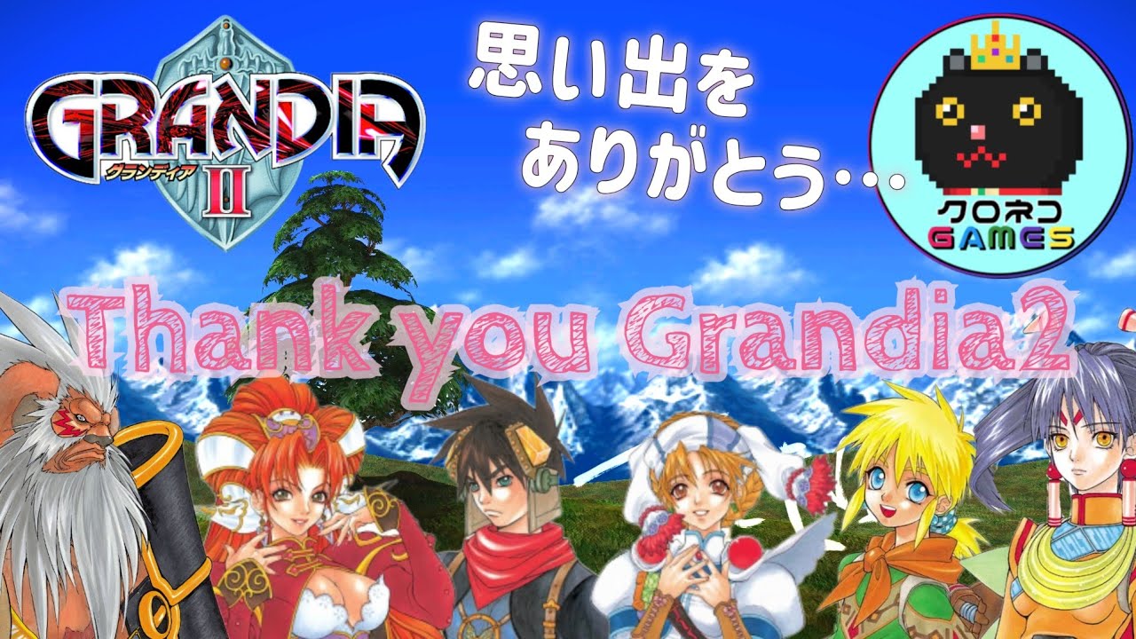 【GRANDIA2  / グランディア2】 #22　最終回  あの名作の次作品！今更ですがやらせてください★