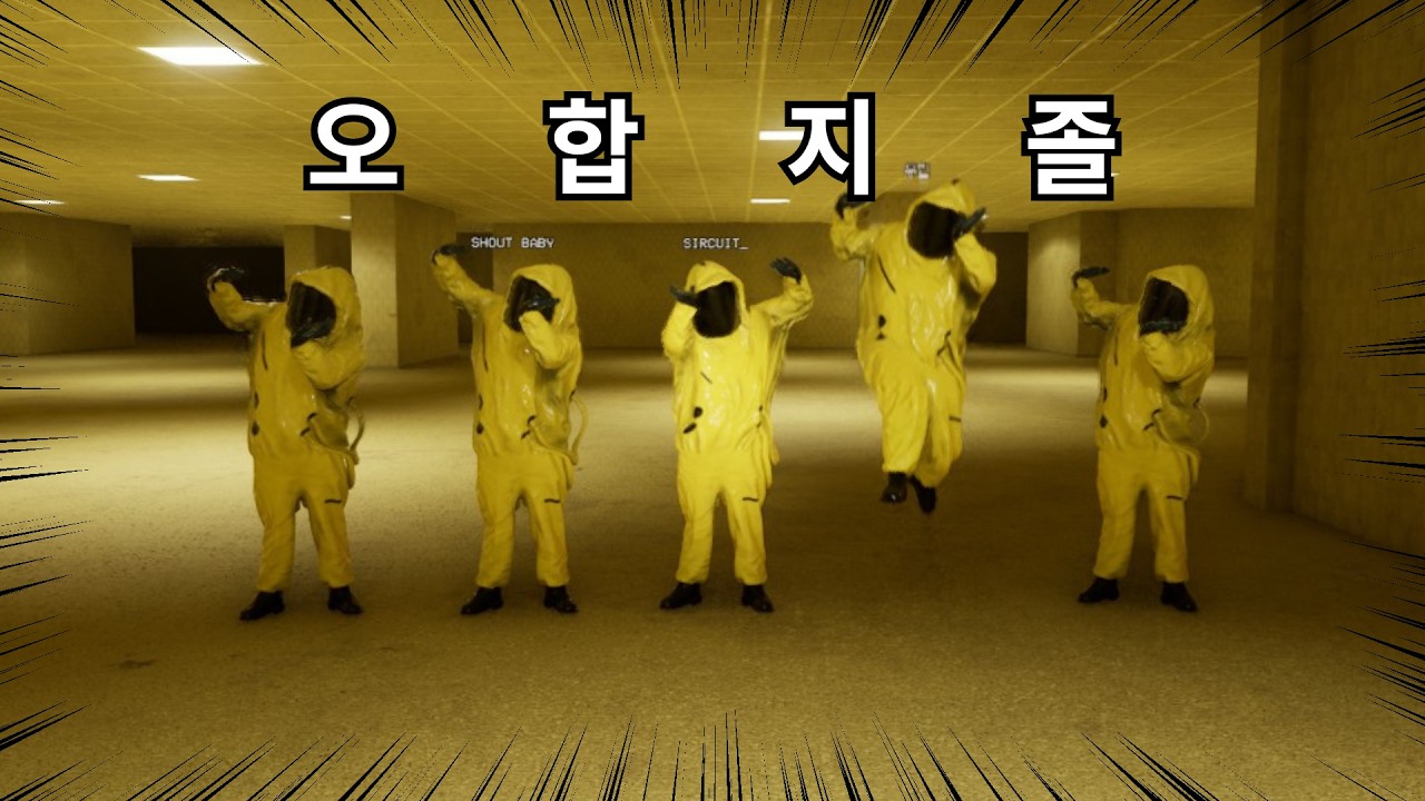 개노답 오합지졸과 백룸 탐험
